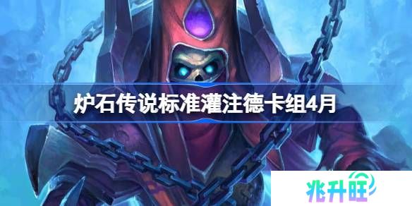 炉石传说标准灌注德卡组怎么搭配 炉石传说标准灌注德推荐4月