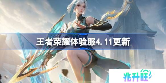 王者荣耀体验服4.11有什么更新-王者荣耀4月11日体验服更新内容