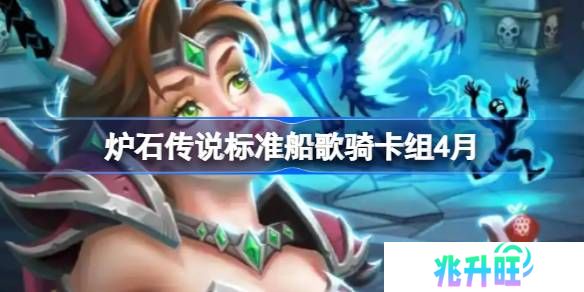 炉石传说标准船歌骑卡组怎么搭配 炉石传说标准船歌骑推荐4月