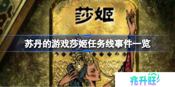 苏丹的游戏莎姬任务线事件怎么完成-苏丹的游戏莎姬任务线事件一览