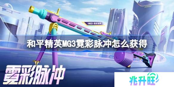 和平精英MG3霓彩脉冲怎么获得-和平精英MG3霓彩脉冲获取攻略