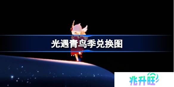 光遇青鸟季兑换图-光遇青鸟季兑换图2025