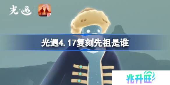 光遇4.17复刻先祖是谁-光遇4月17日笨拙水手先祖复刻