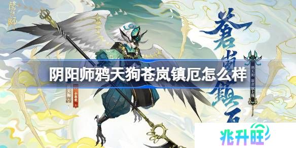 阴阳师鸦天狗苍岚镇厄怎么样-阴阳师苍岚镇厄皮肤介绍