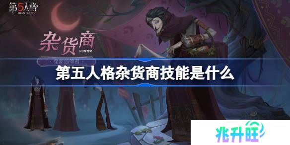 第五人格杂货商技能是什么-第五人格杂货商技能特质介绍