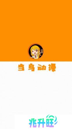 当鸟动漫无广告版