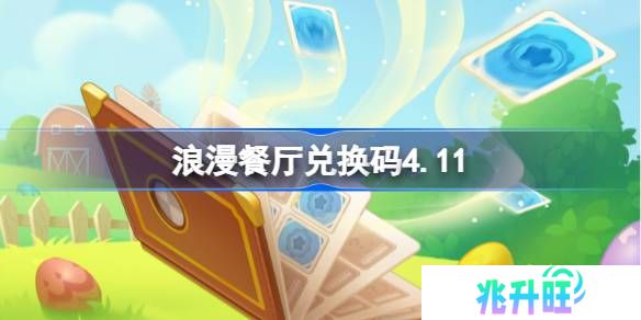 浪漫餐厅兑换码4.11-浪漫餐厅4月11日兑换码分享