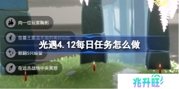 光遇4.12每日任务怎么做-光遇4月12日每日任务做法攻略