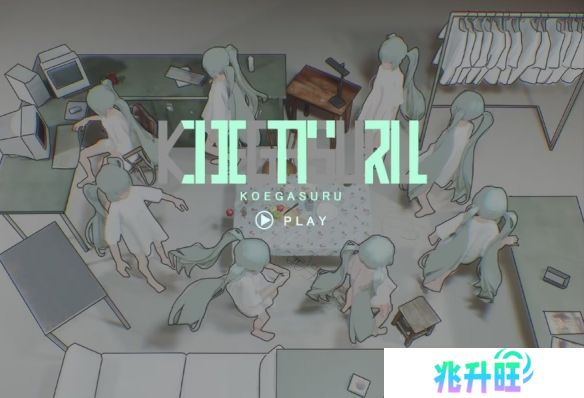 游玩会变初音未来？3D解谜《KOEGASURU》免费上架