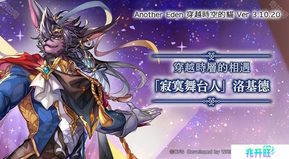 《另一个伊甸：穿越时空的猫》发布 Ver 3.10.20 更新 新伙伴「『寂寞舞台人』洛基德」登场