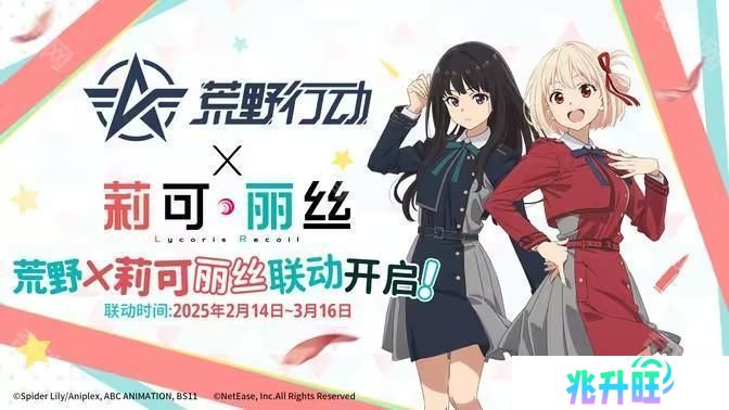 《荒野行动》 x《Lycoris Recoil 莉可丽丝》将于2月14日开启联动合作