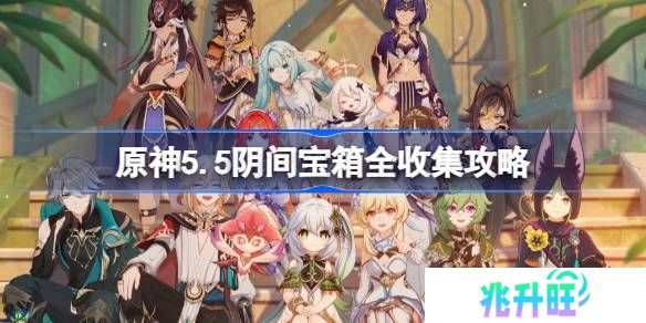 原神5.5阴间宝箱全收集攻略-原神5.5阴间宝箱怎么收集