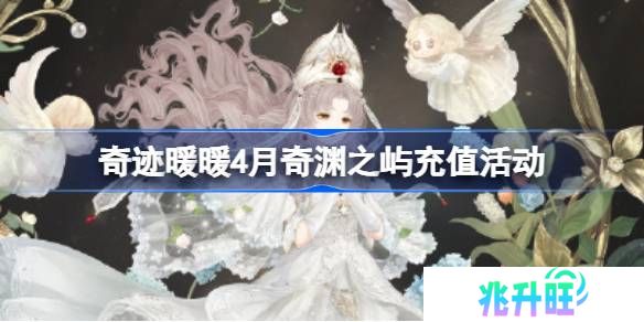 奇迹暖暖4月奇渊之屿充值活动-奇迹暖暖4月奇渊之屿充值套装2025