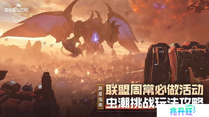 《群星纪元》虫潮挑战巧拿高分获取更多奖励！