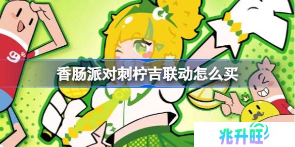 香肠派对刺柠吉联动怎么买-香肠派对刺柠吉联动活动介绍