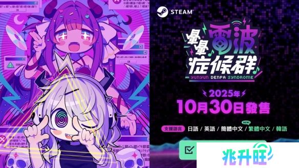 电波歌曲与节奏游戏《晕晕电波症候群》于10月底上市
