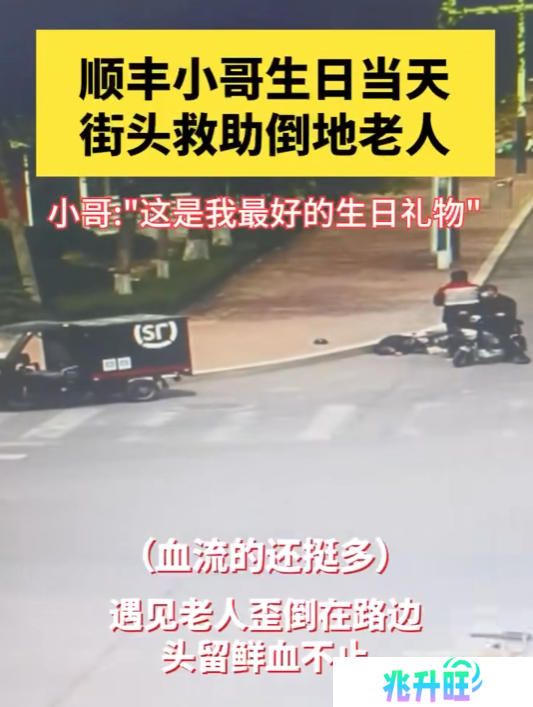 顺丰小哥街头救助倒地流血老人：该帮的忙一定要帮！