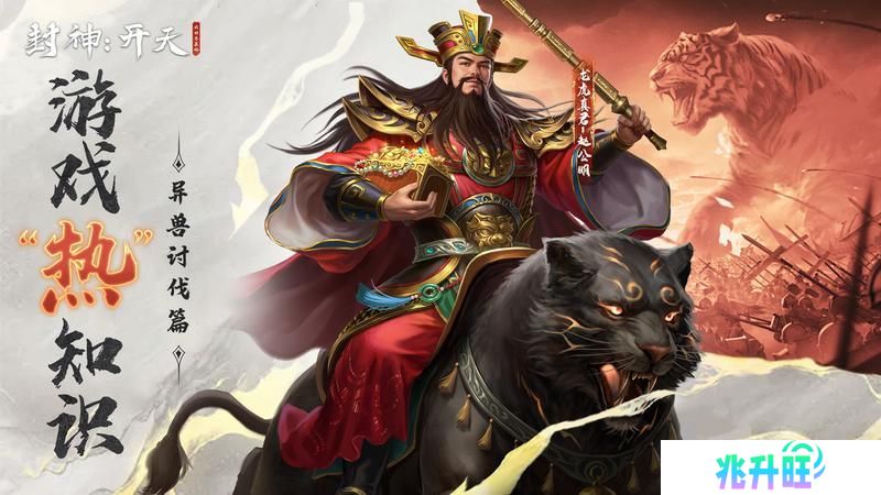 《封神开天》“热”知识介绍-异兽