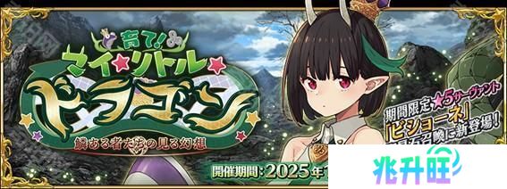 《Fate/Grand Order》日版新活动「培育吧！我的小小龙」开启 ★5 从者 Biscione 登场