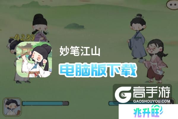 妙笔江山电脑版下载 最全妙笔江山电脑版攻略