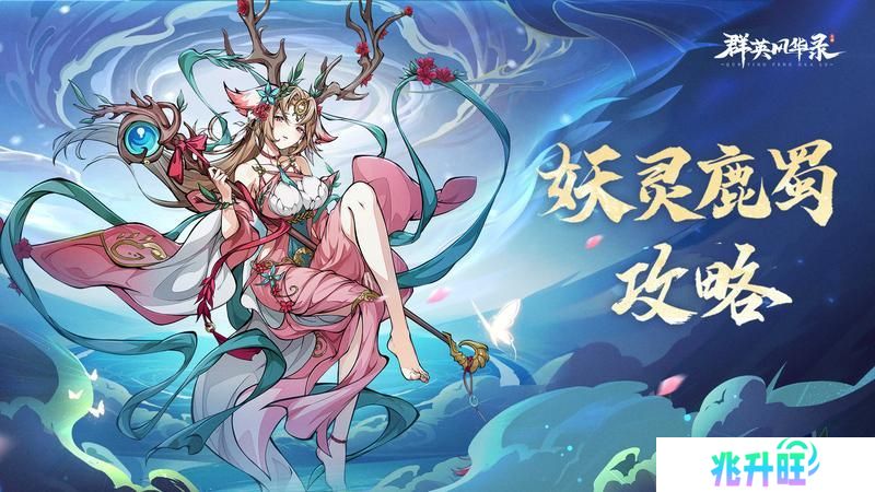 《群英风华录》妖灵鹿蜀：天御奇装，攻守一体的AOE核心