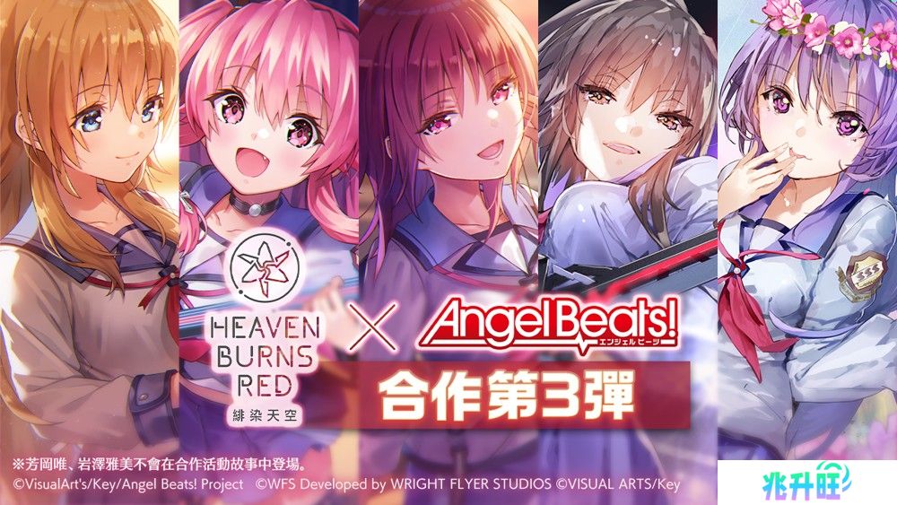 《绯染天空 Heaven Burns Red》x《Angel Beats!》第 3 弹将登场 GDM 全员毕业
