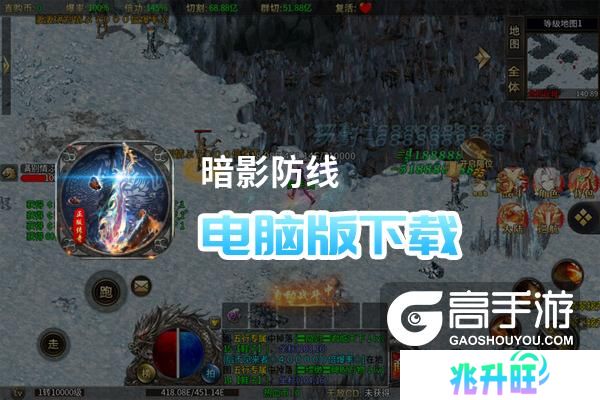暗影防线电脑版