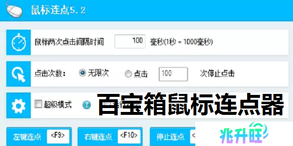 百宝箱鼠标连点器截图