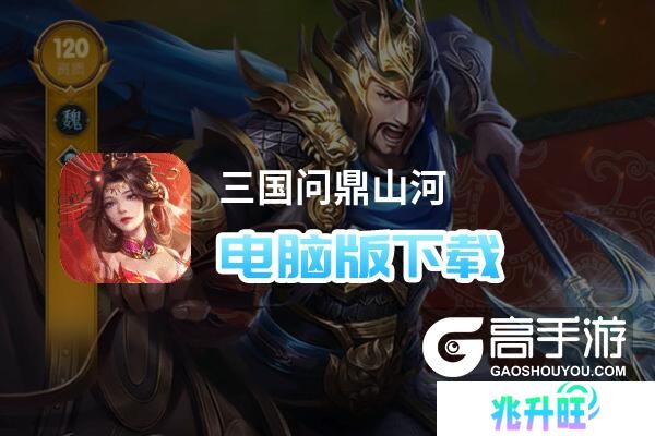 三国问鼎山河电脑版下载 三国问鼎山河电脑版的安装使用方法