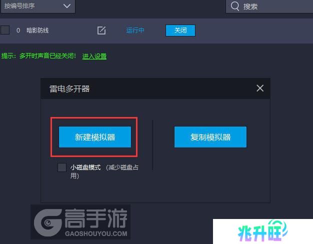  暗影防线多开器新建&复制