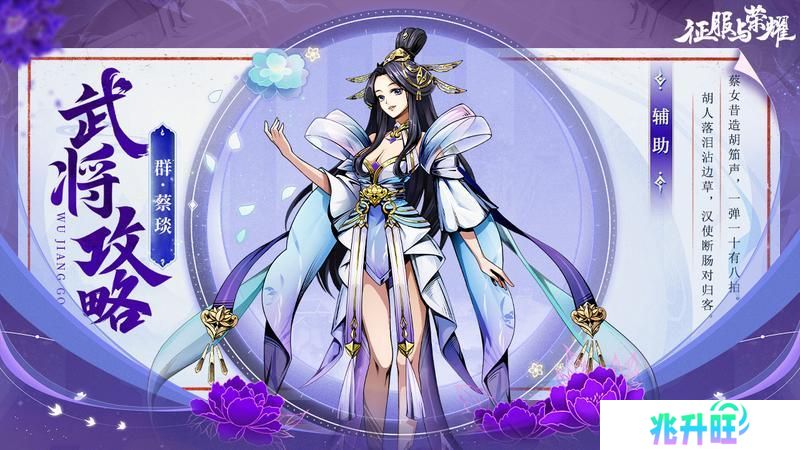《征服与荣耀》 武将介绍之“奶妈萝莉”蔡文姬篇