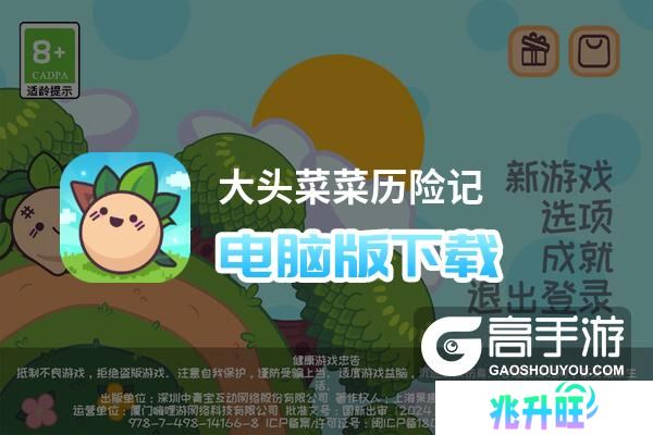 大头菜菜历险记电脑版下载 最全大头菜菜历险记电脑版攻略