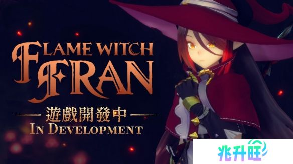 《小魔女诺贝塔》作者监制新作《火焰魔女弗兰》公开