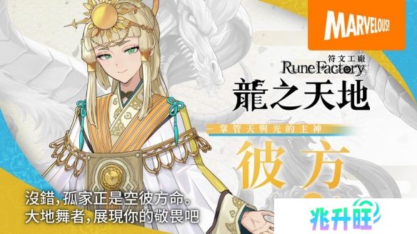 《符文工场 龙之天地》释出主要角色「彼方」介绍影片
