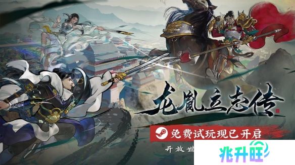 武侠版《太阁立志传》?开放世界江湖模拟器《龙胤立志传》免费试玩现已开启！