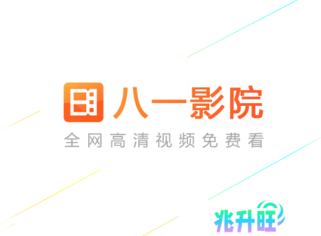 八一影院app下载安装最新版