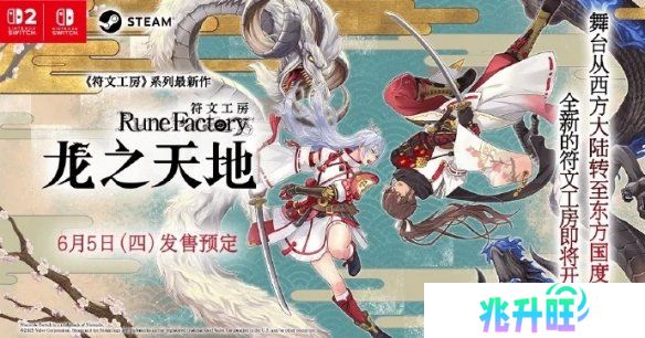 《符文工房 龙之天地》跳票！将与Switch 2同期发售