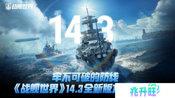 牢不可破的防线  《战舰世界》14.3全新版本即将开启