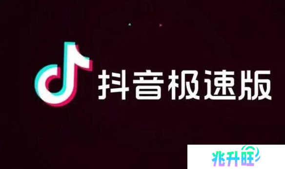 抖音极速版免费下载