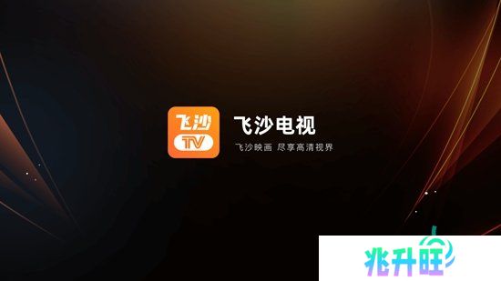 飞沙电视TV