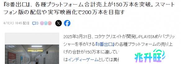 《8番出口》全平台销量突破150万！独立恐怖游戏佳作