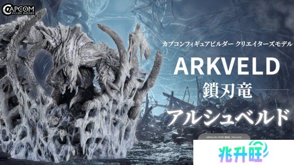 卡普空公布《怪猎荒野》“锁刃龙”手办 2025年秋发售
