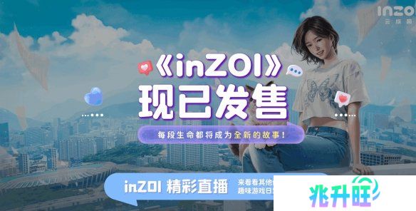 《inZOI》×B站观看有礼活动开启 观看视频必得游戏好礼