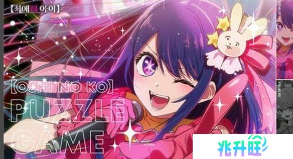 《我推的孩子》变身僵尸解谜游戏 韩日联手引期待！