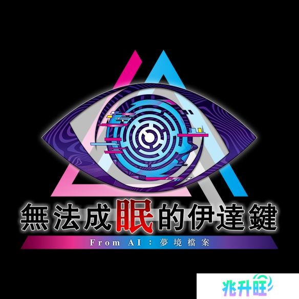 冒险推理《无法成眠的伊达键 - From AI：梦境档案》