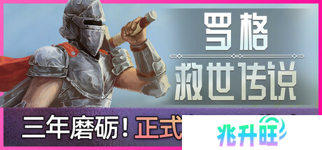 《罗格：救世传说》评测：随机之神显灵啦