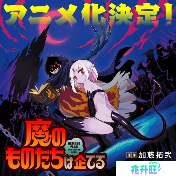人气动画《魔王军团性怀不轨》确认改编 TNK负责制作