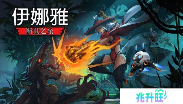 《伊娜雅：断世之光》评测：跳起来！战士！