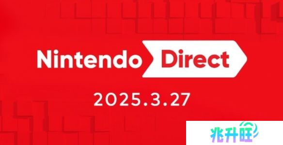 任天堂宣布3月27日开启直播！聚焦2025年内独占游戏