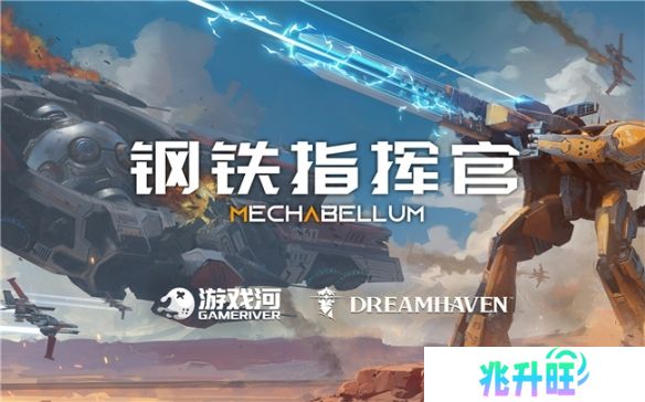 暴雪联合创始人新公司Dreamhaven官宣代理中国游戏《钢铁指挥官》